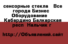 сенсорные стекла - Все города Бизнес » Оборудование   . Кабардино-Балкарская респ.,Нальчик г.